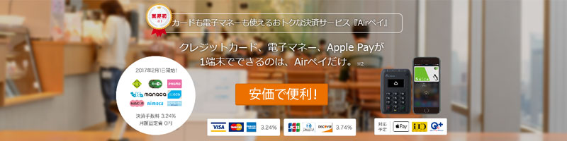 AirPAYカード決済サービス