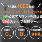 【無料】LINE公式アカウントを超えるステップ配信ツール「プロラインフリー」でLINEを自動化して集客を簡略化！