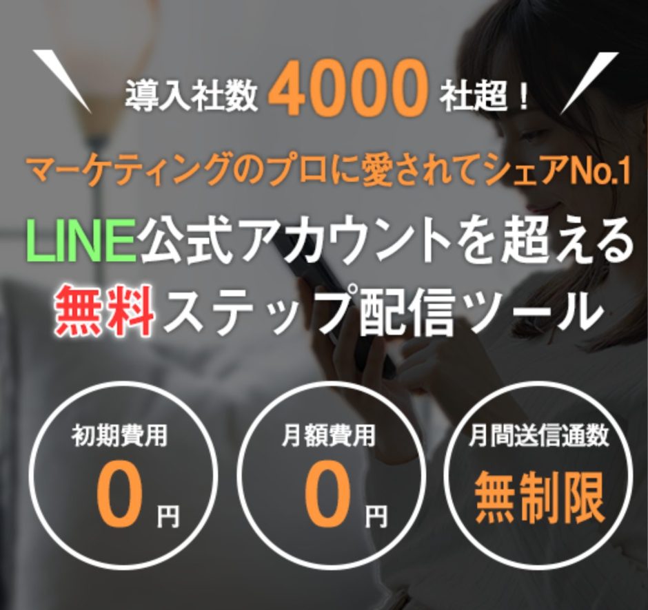 LINE公式アカウントを超える無料ステップ配信ツール「プロラインフリー」