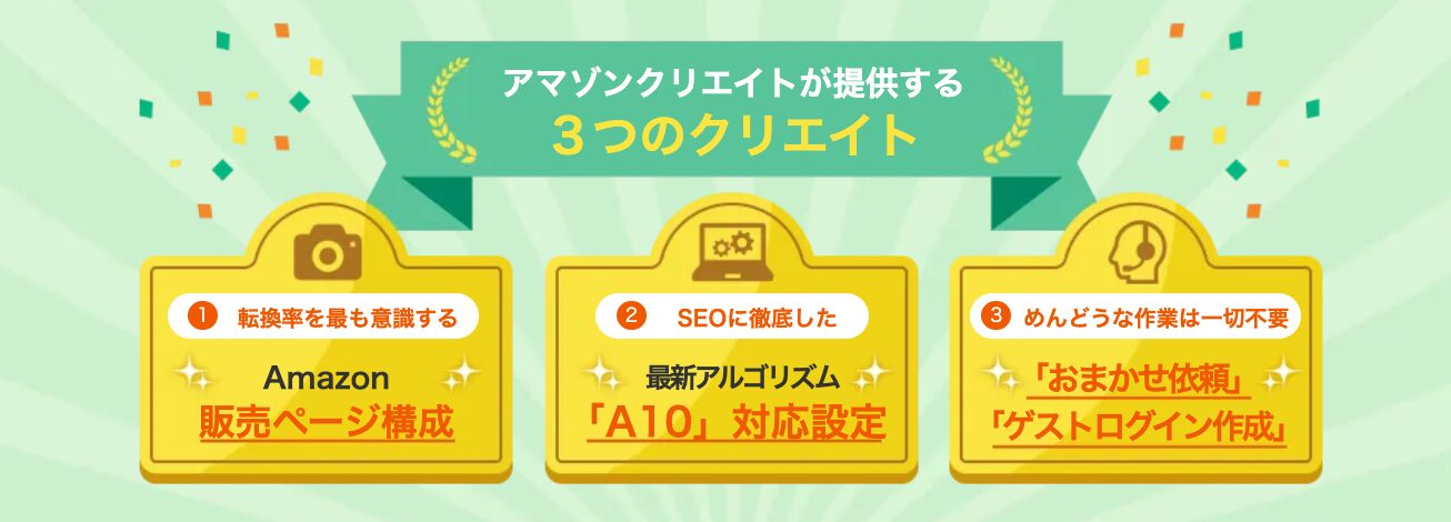 法人・個人利用OK。Amazon商品ページ作成代行_3冠達成サービス【アマゾンクリエイト】